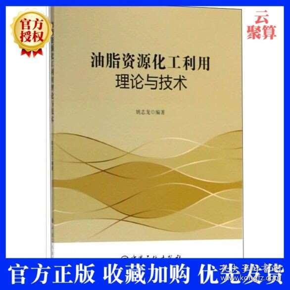 油脂资源化利用理论与技术 姚志龙 废弃油脂资源的来源性质和组成特征采用化学转化方法生产脂肪酸甲酯工艺技术书