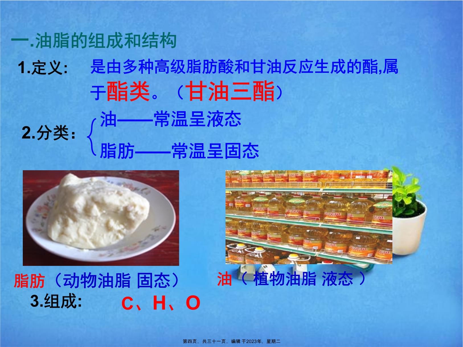 选修五第四章第一节油脂课件