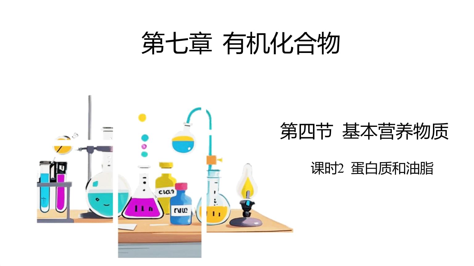 蛋白质和油脂+高一下学期化学人教版(2019)必修第二册+.pptx