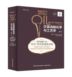 贝雷油脂化学与工艺学 第六版 第一卷 食用油脂产品 化学 性质和健康功能